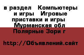  в раздел : Компьютеры и игры » Игровые приставки и игры . Мурманская обл.,Полярные Зори г.